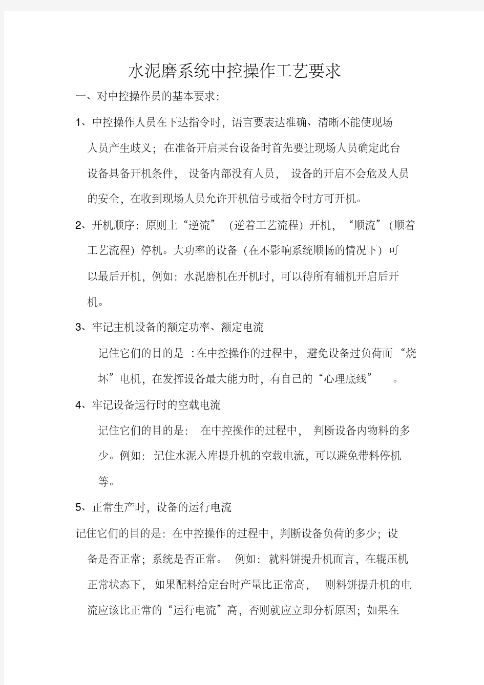 水泥磨系统中控操作工艺要求