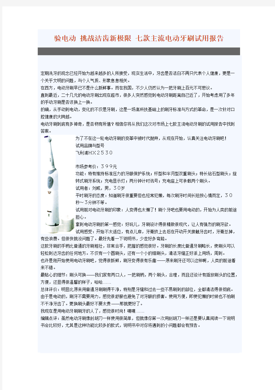 【免费下载】七款主流电动牙刷试用报告