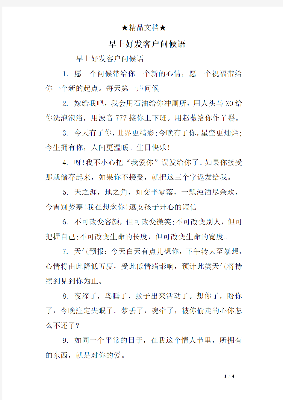 早上好发客户问候语