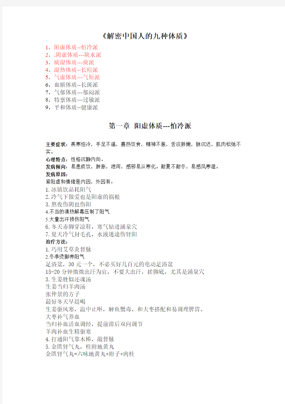 中国人的九种体质-完整版-推荐下载