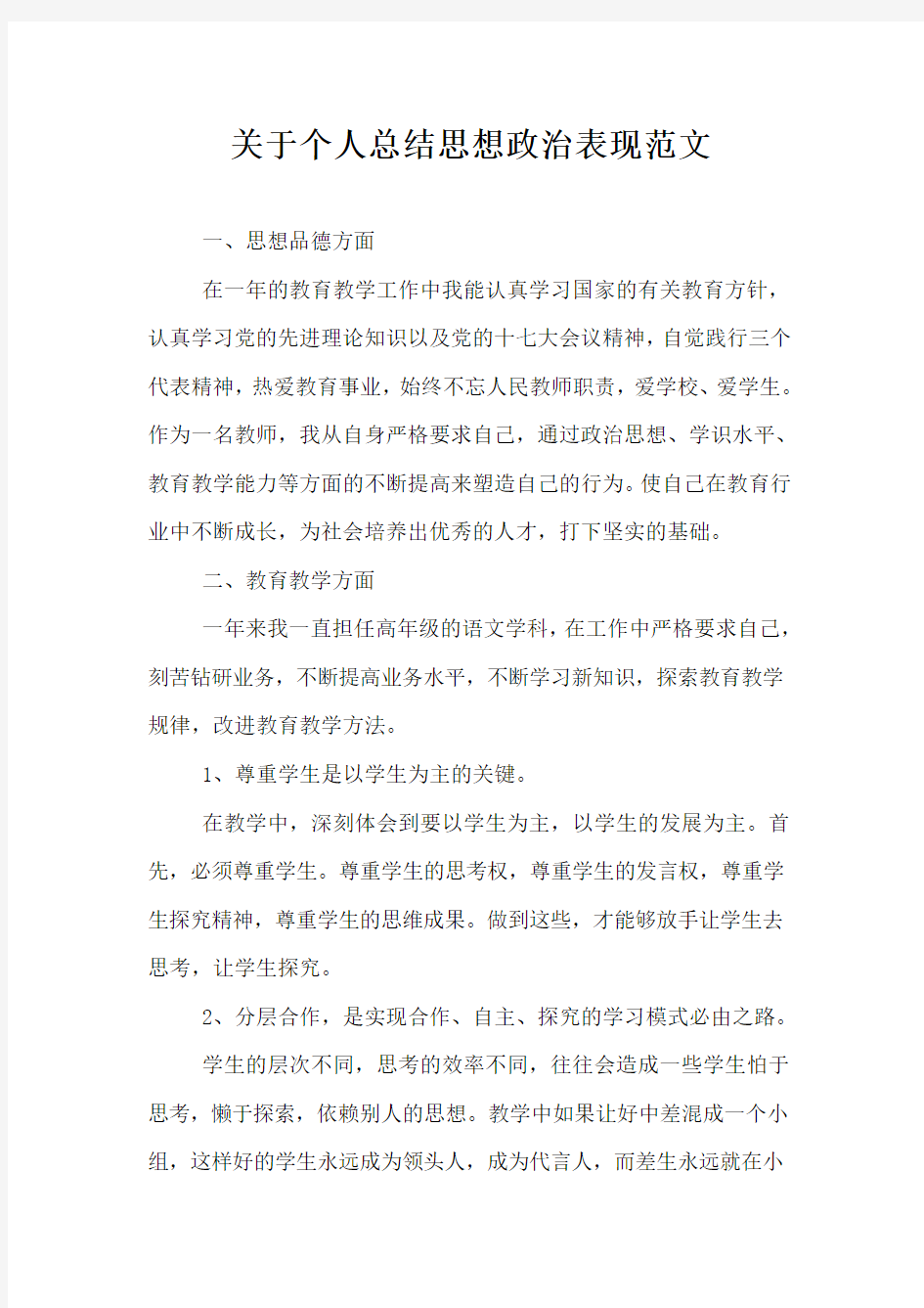 关于个人总结思想政治表现范文