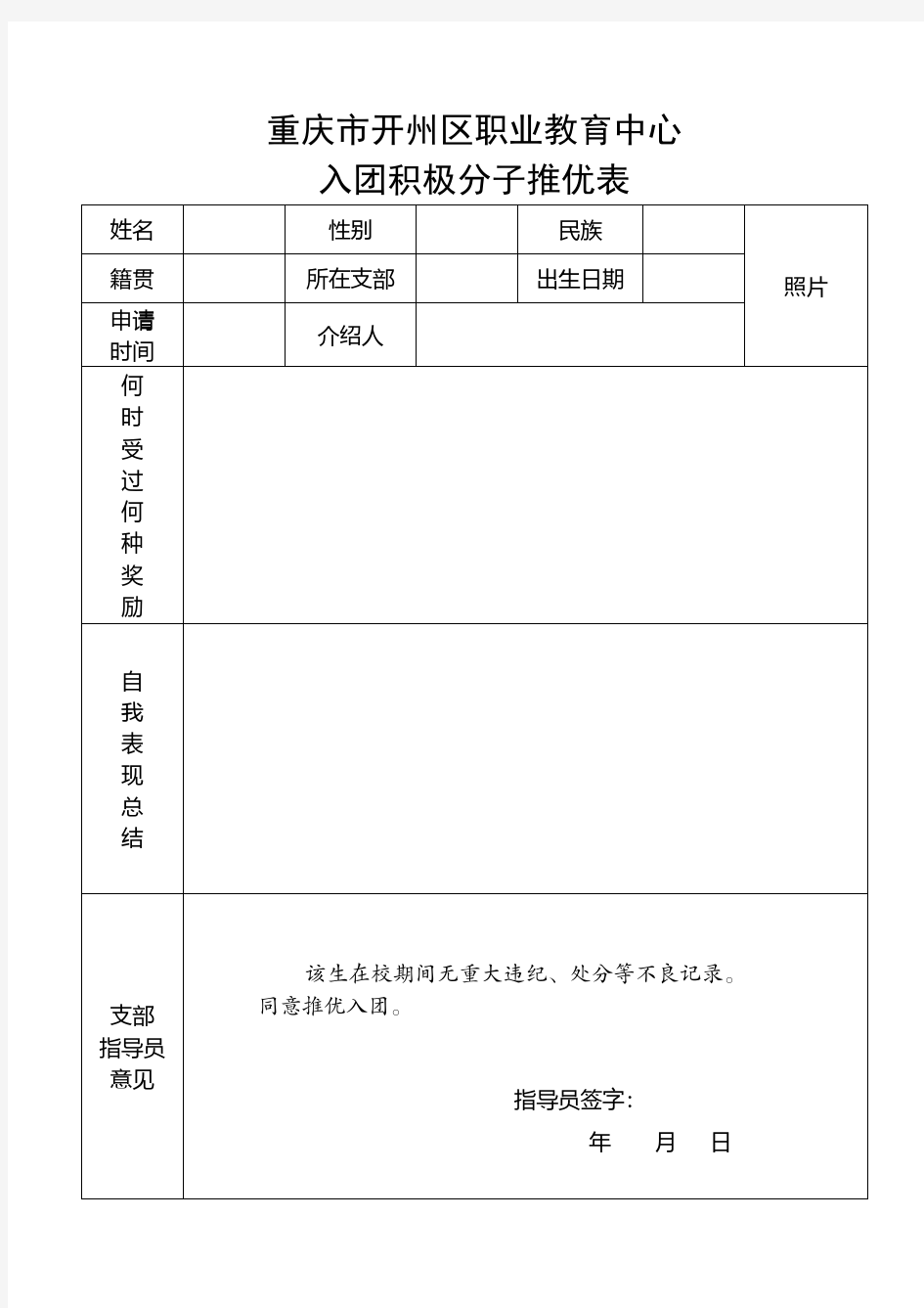 入团积极分子推优表