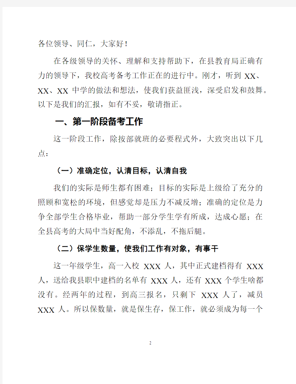 校长在全县高考备考工作会议上的发言稿