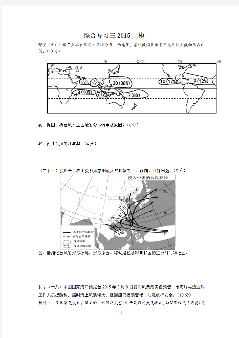 (word完整版)上海地理高二等级考综合复习三2015二模选修模块