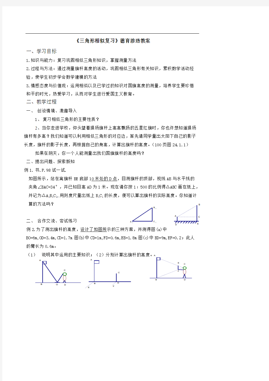 初中数学德育渗透教案