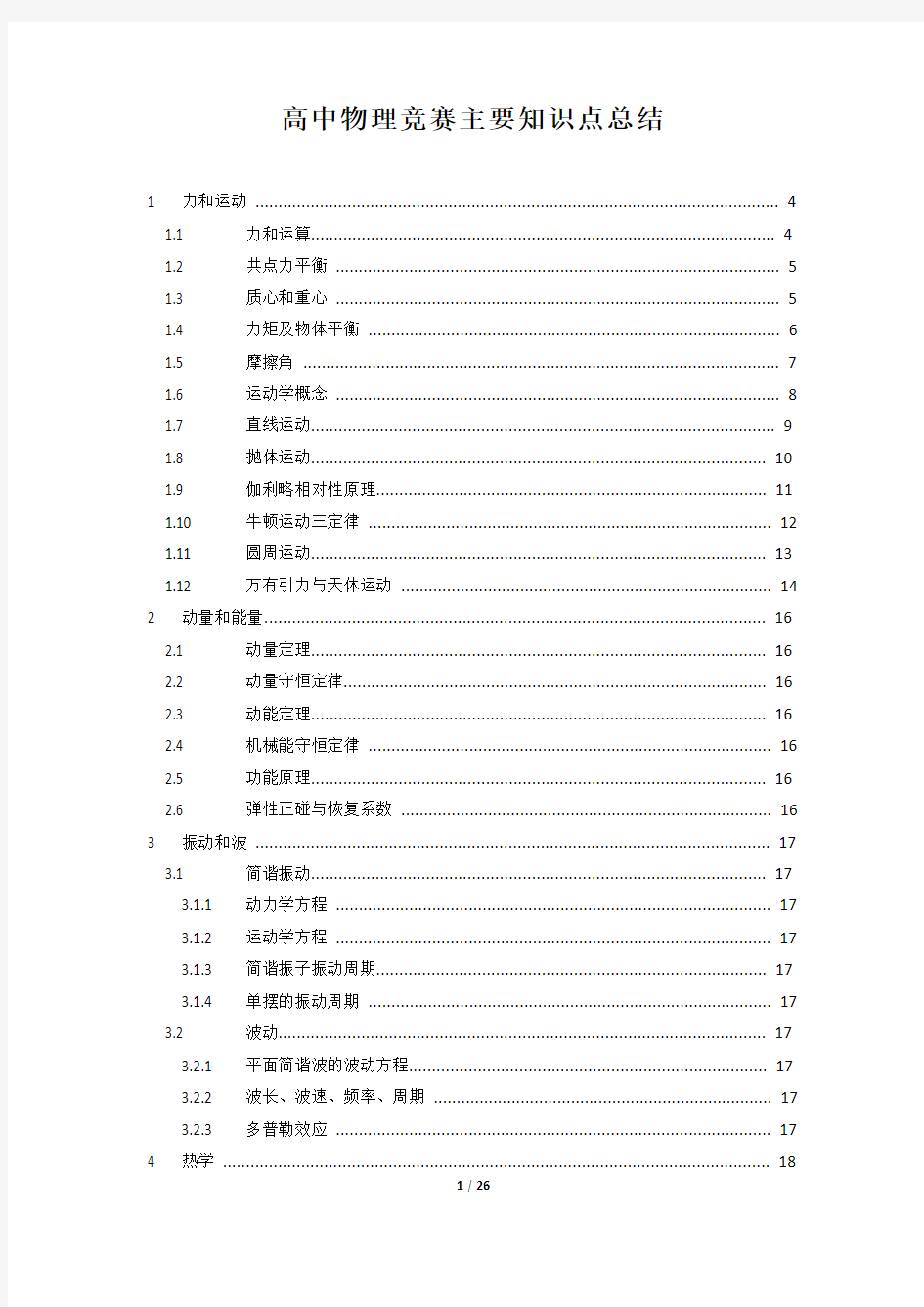 高中物理竞赛知识点总结