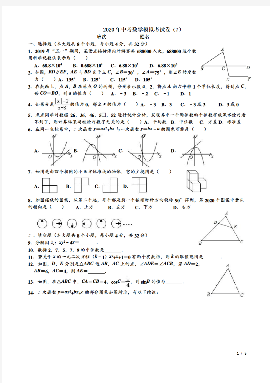 2020年中考数学模拟考试试卷(七)