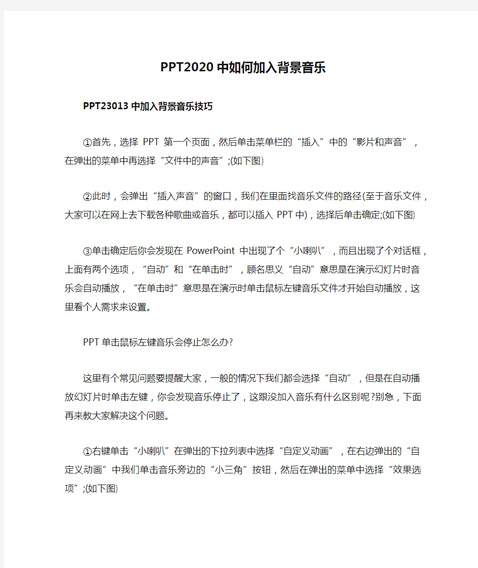 PPT2020中如何加入背景音乐