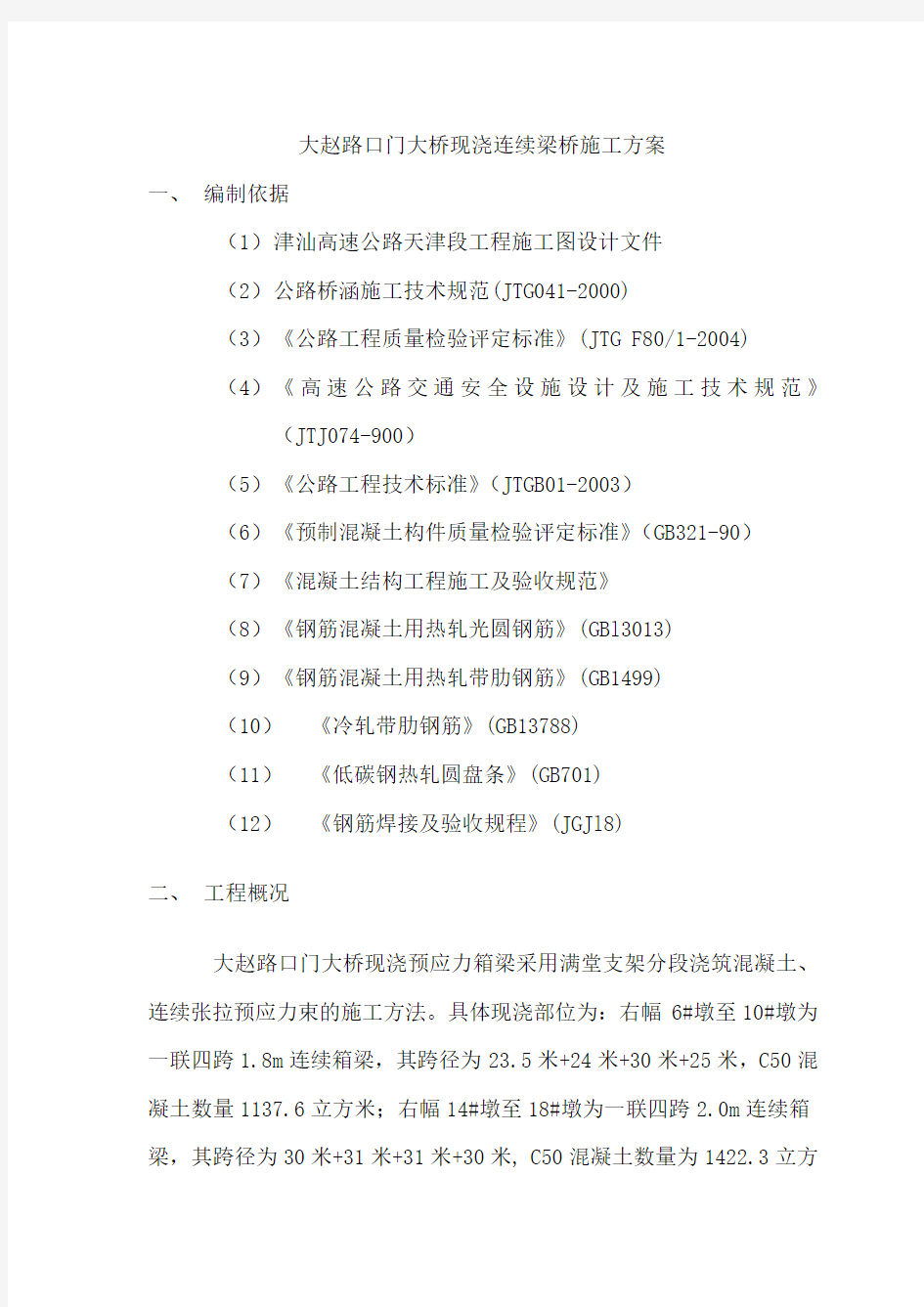 大赵路口门大桥现浇连续梁桥施工方案