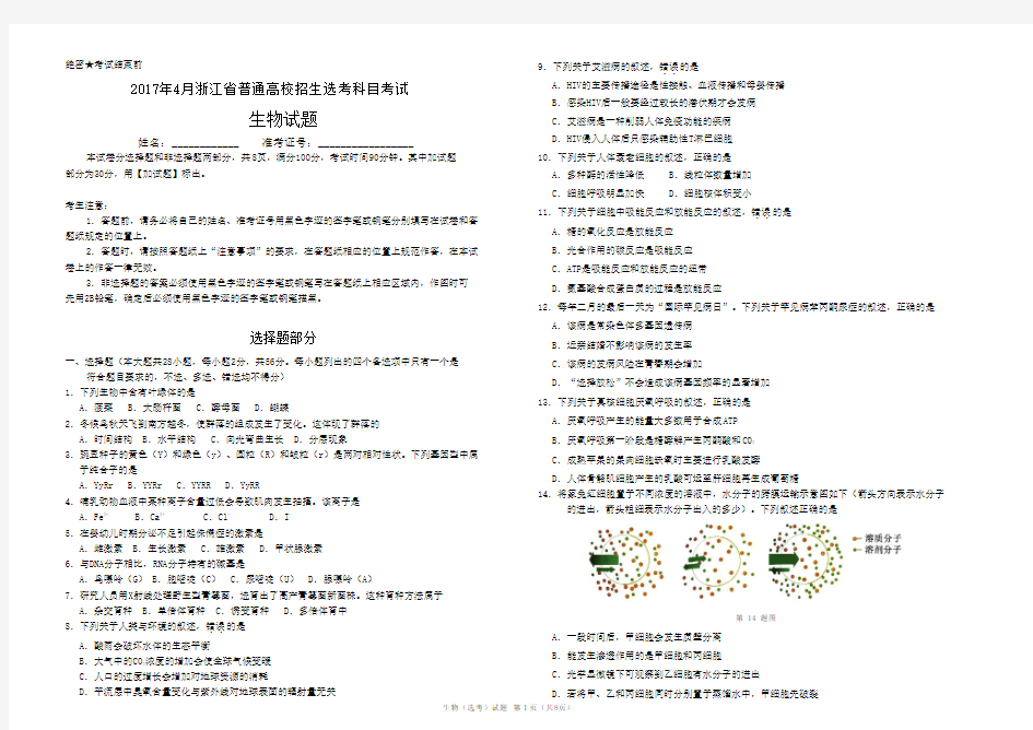 2017年4月浙江省新高考选考考试生物试题及答案(校对版) word版