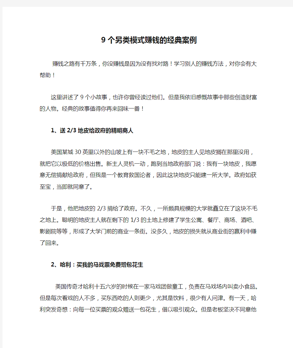 9个另类模式赚钱的经典案例