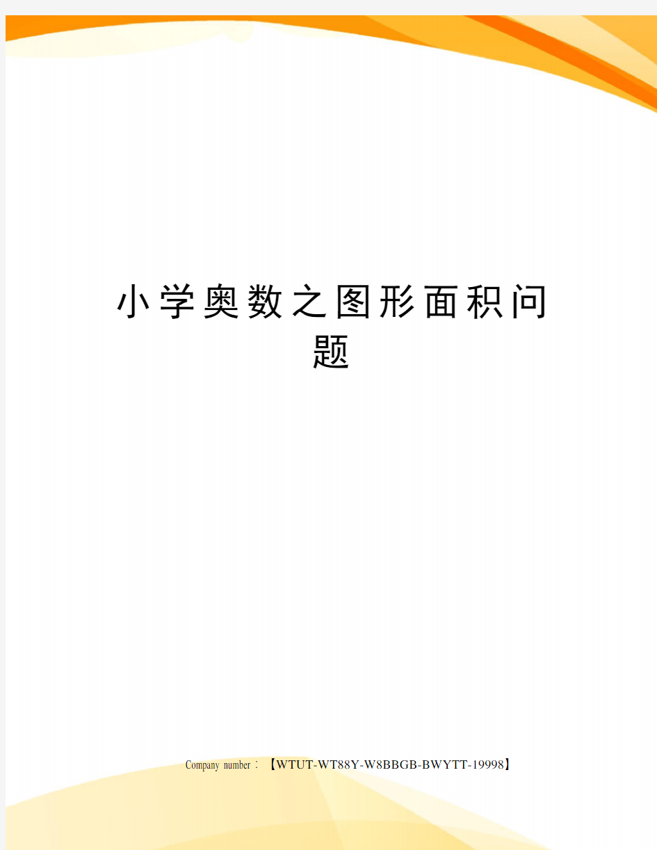 小学奥数之图形面积问题