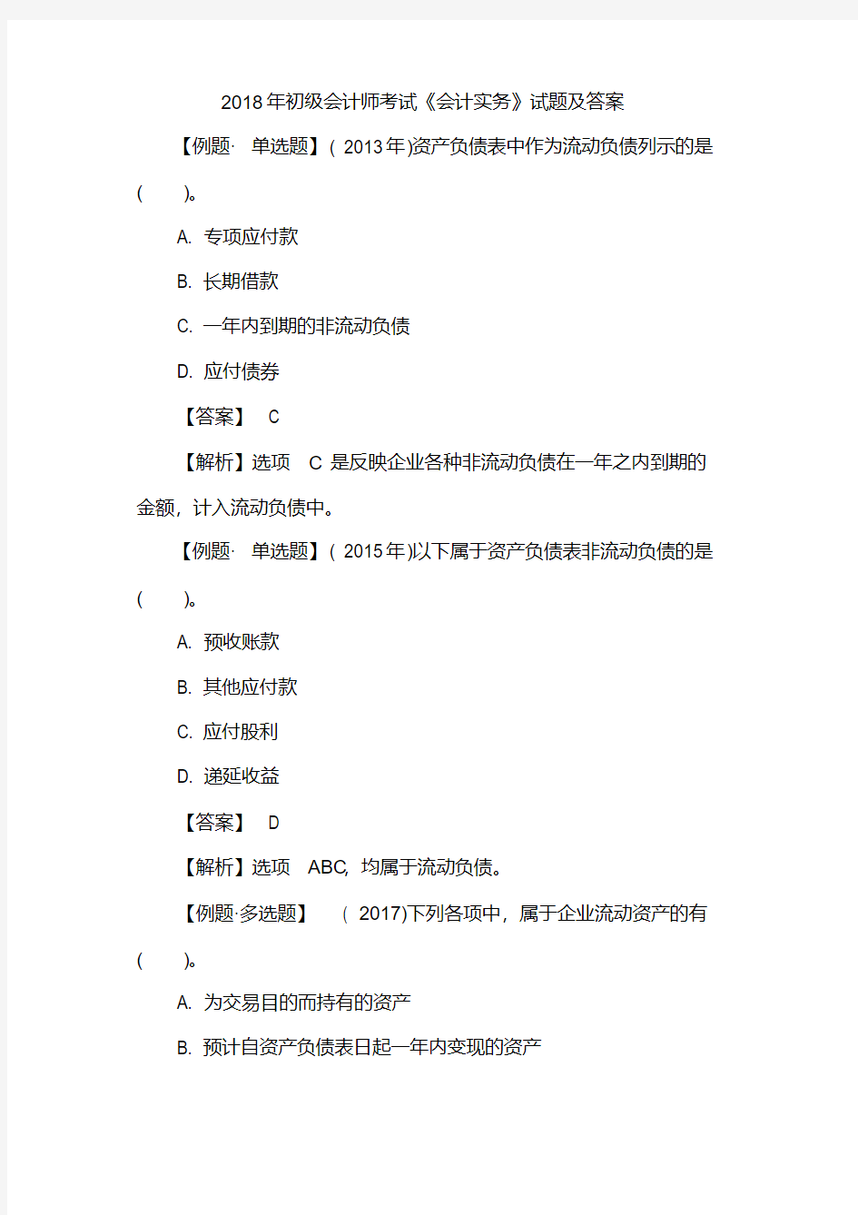 2018年初级会计师考试《会计实务》试题及答案.pdf