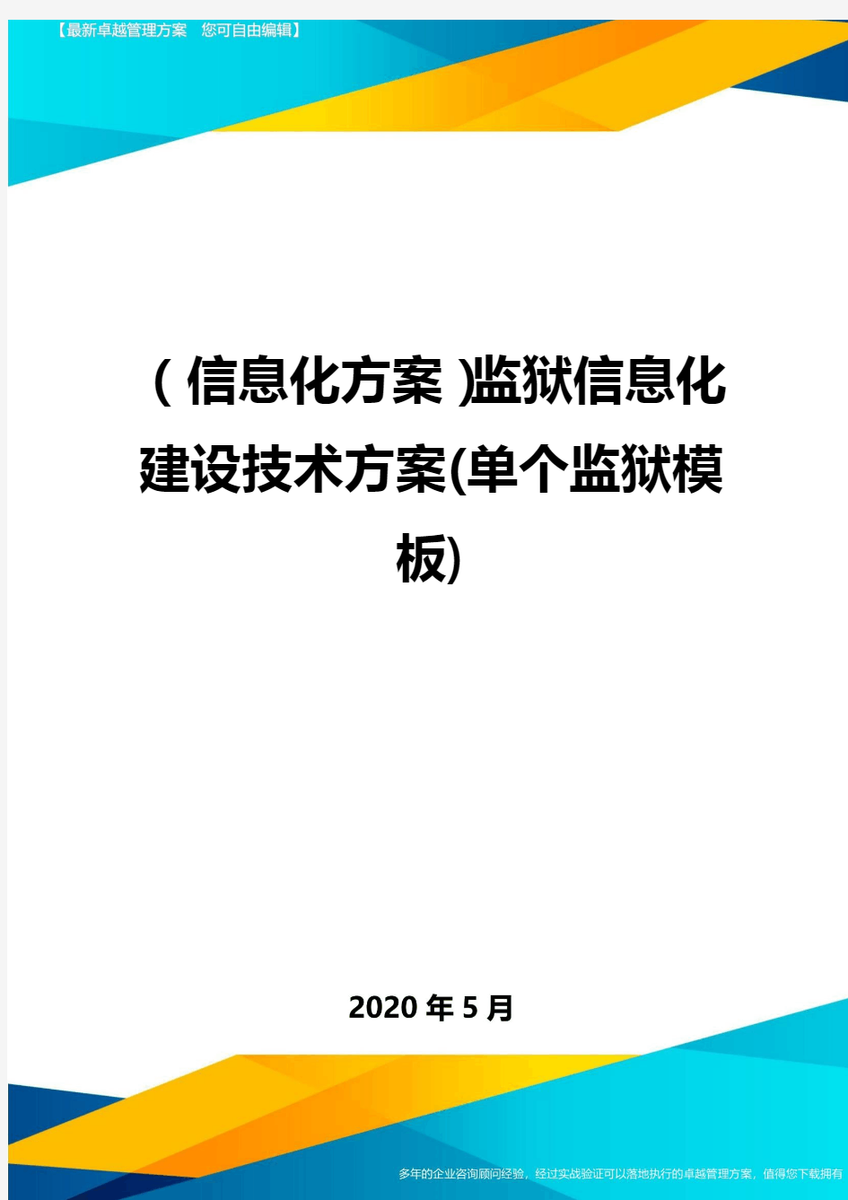 (信息化方案)监狱信息化建设技术方案(单个监狱模板)