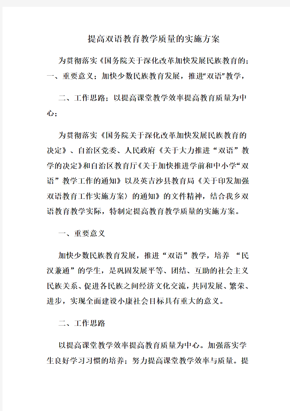 提高双语教育教学质量的实施方案