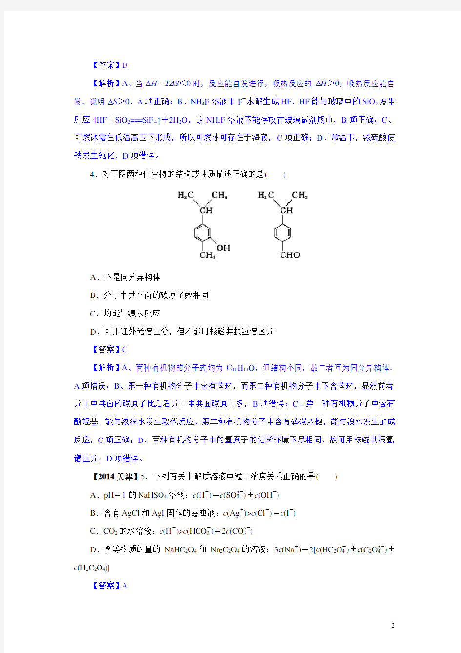 2014年天津高考化学试题及答案【解析版】