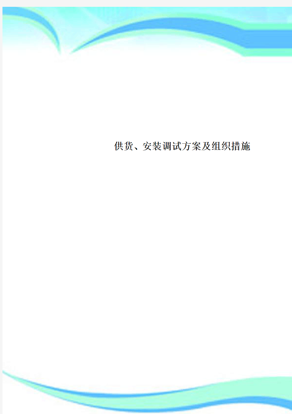 供货、安装调试实施方案及组织措施