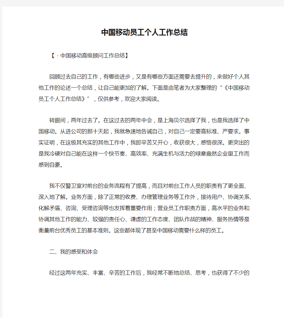 中国移动员工个人工作总结