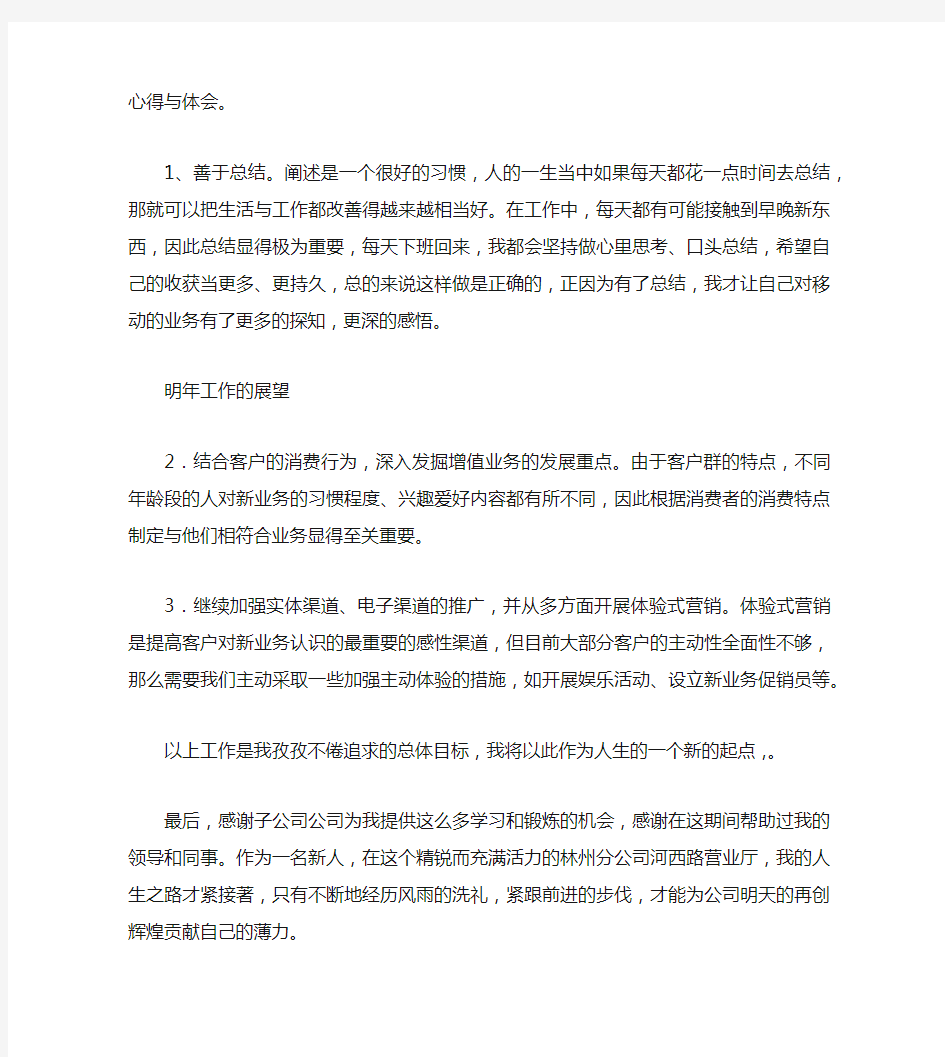 中国移动员工个人工作总结