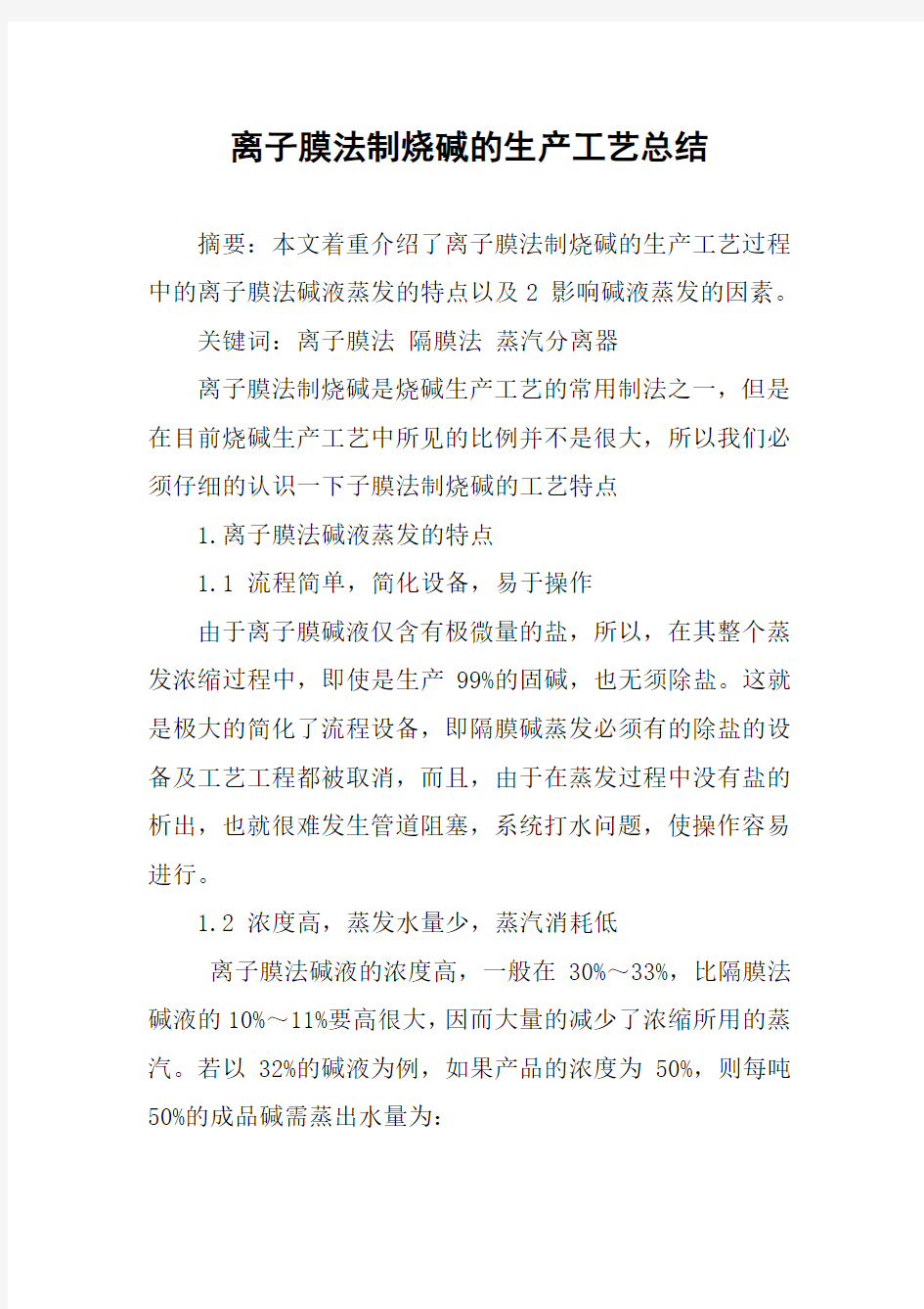 离子膜法制烧碱的生产工艺总结