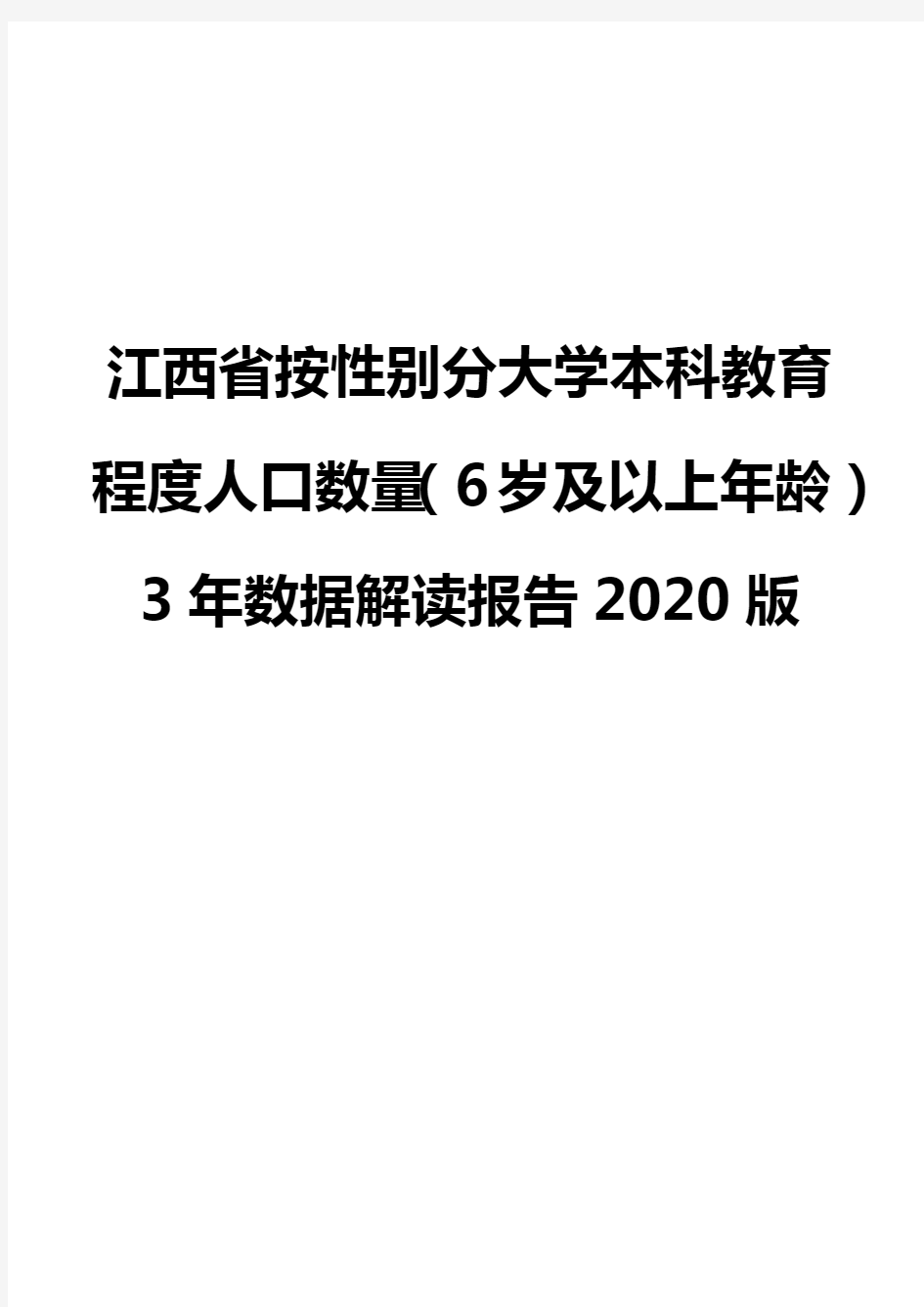 江西省按性别分大学本科教育程度人口数量(6岁及以上年龄)3年数据解读报告2020版