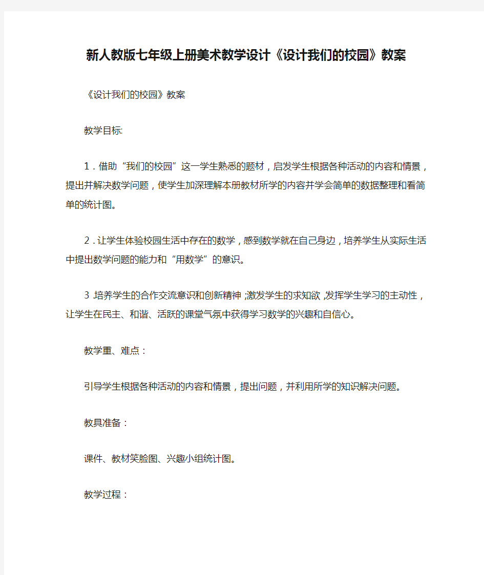 新人教版七年级上册美术教学设计《设计我们的校园》教案