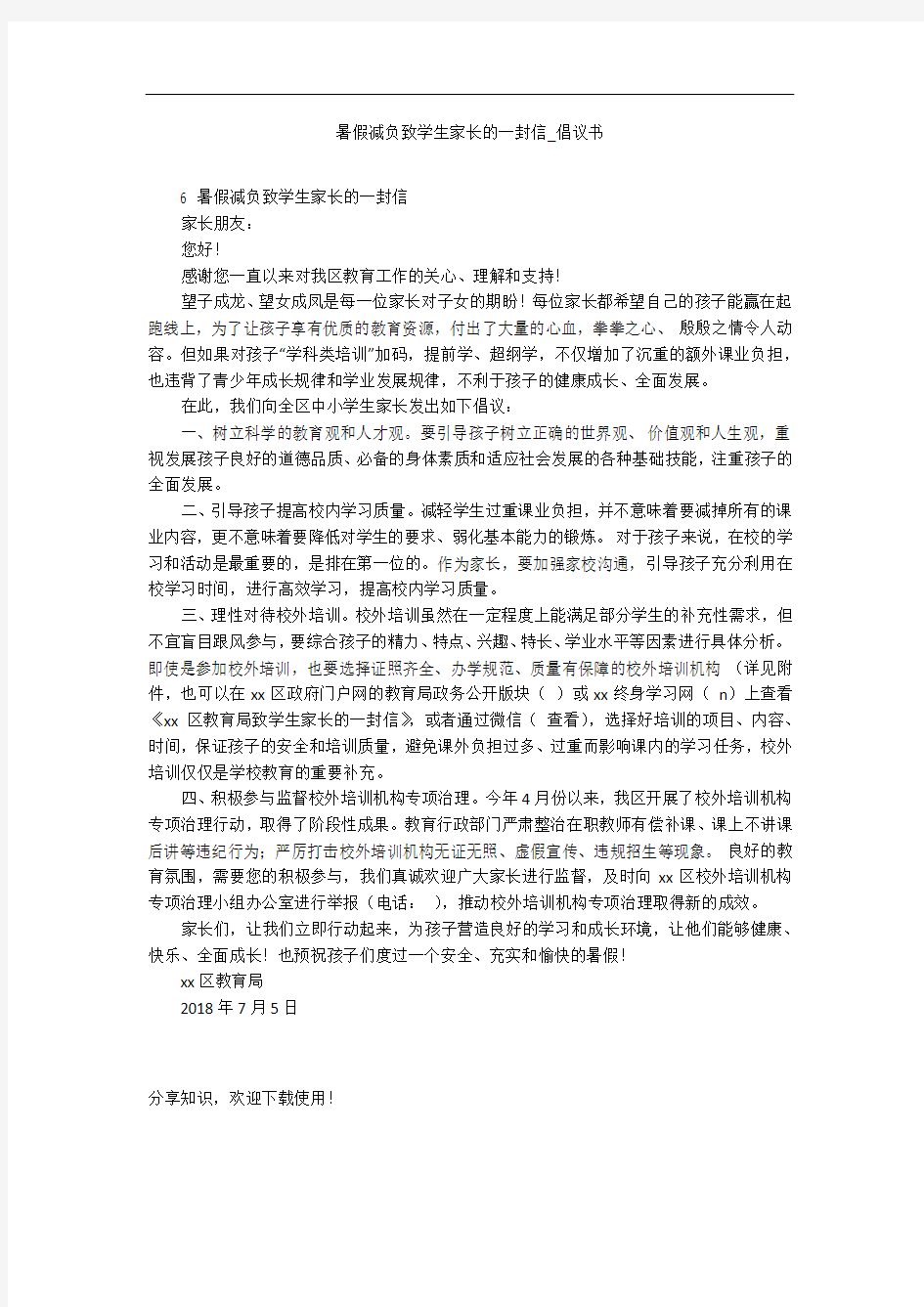 暑假减负致学生家长的一封信_倡议书