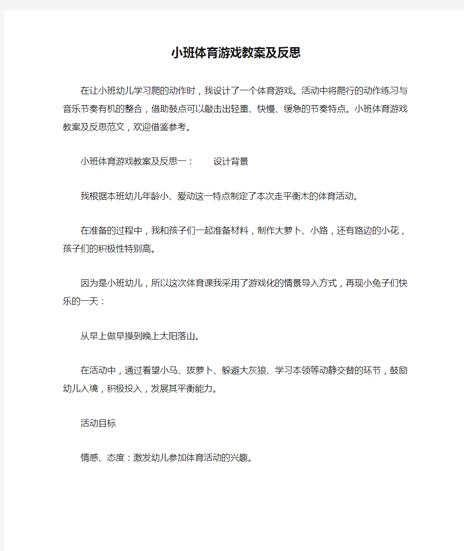 小班体育游戏教案及反思