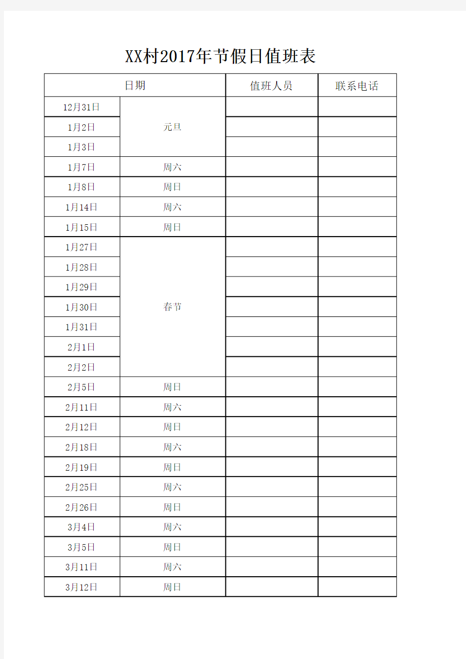 2017年节假日值班表