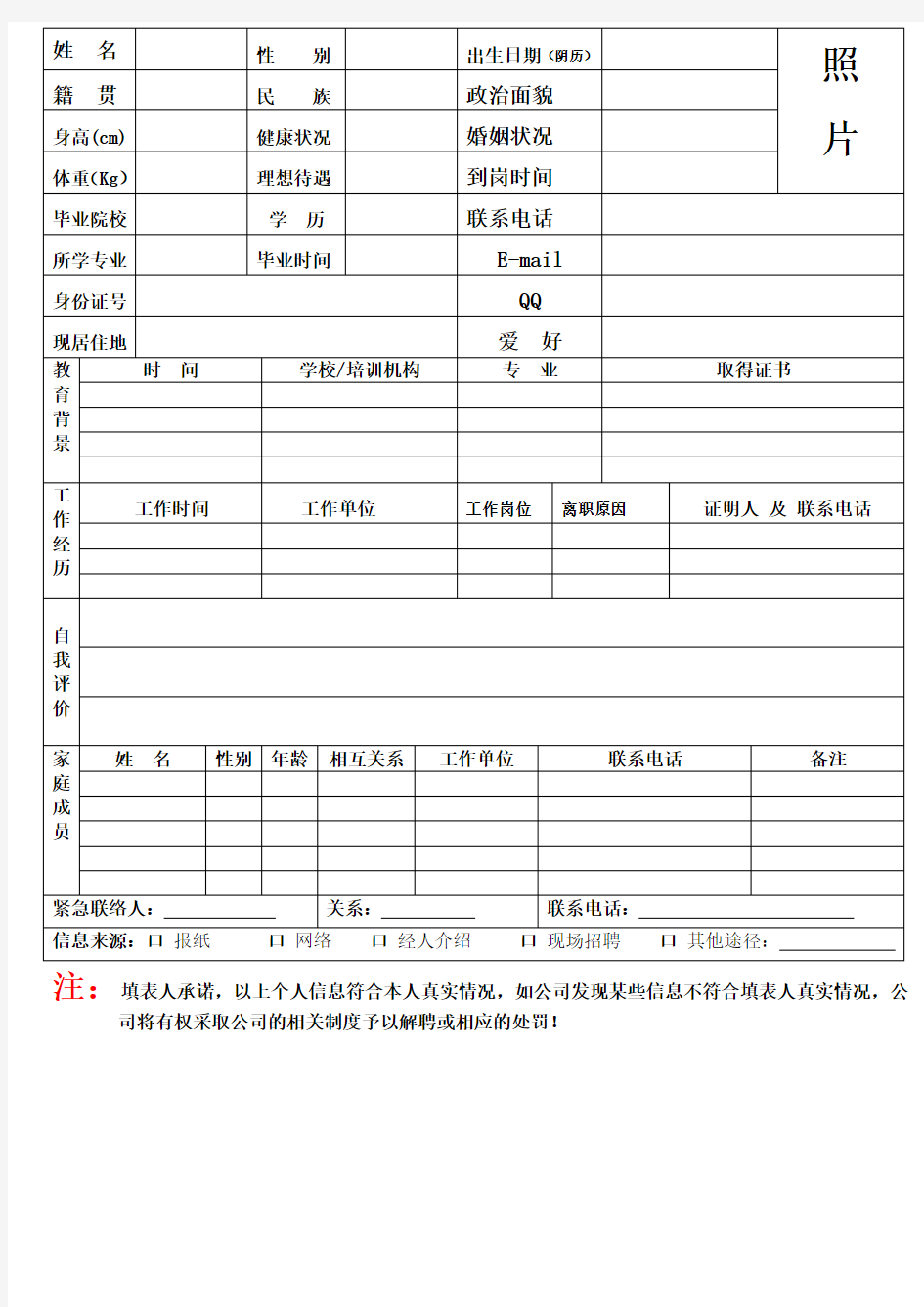 公司招聘简历表模版