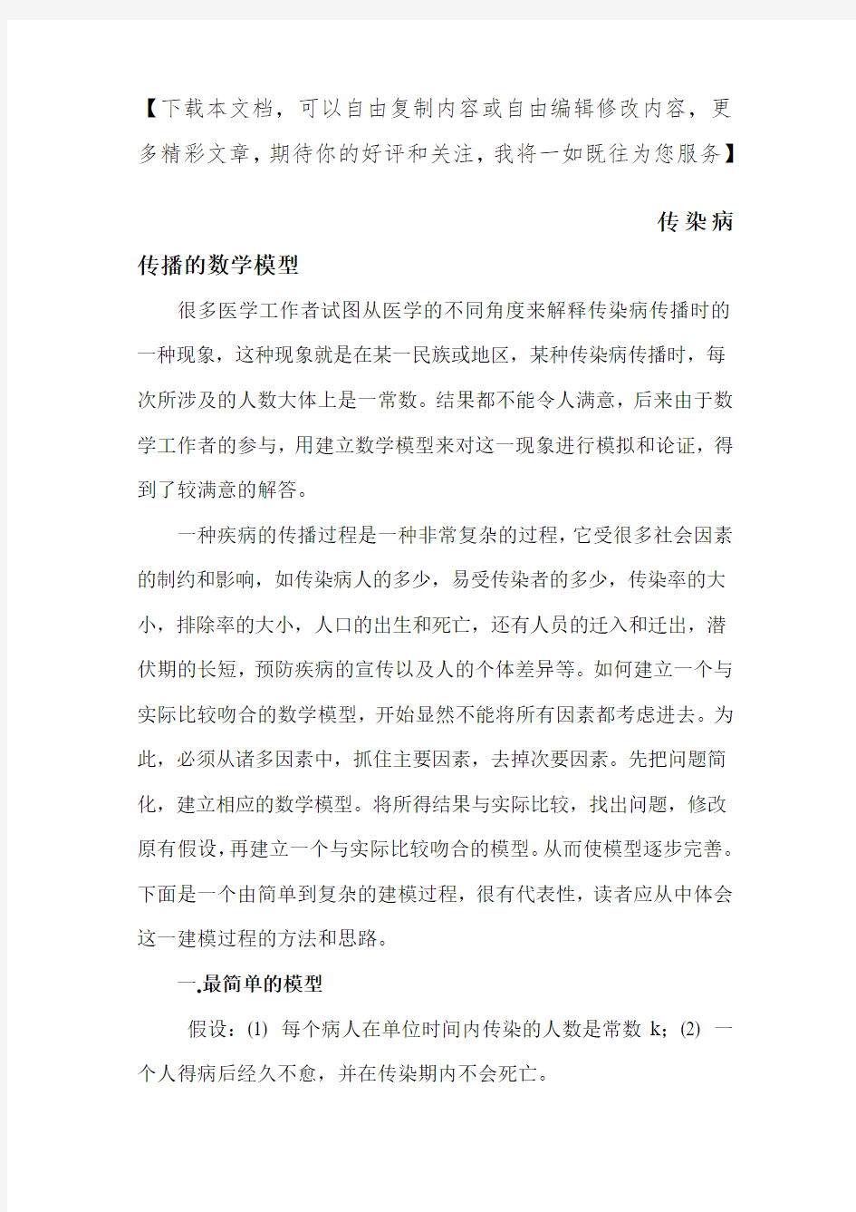 传染病传播的数学模型