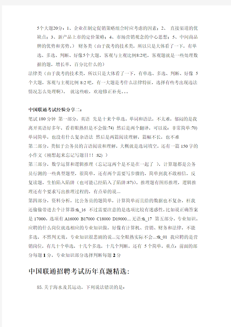 中国联通校园招聘全国统一考试市场营销类专业知识岗位笔试内容和题型