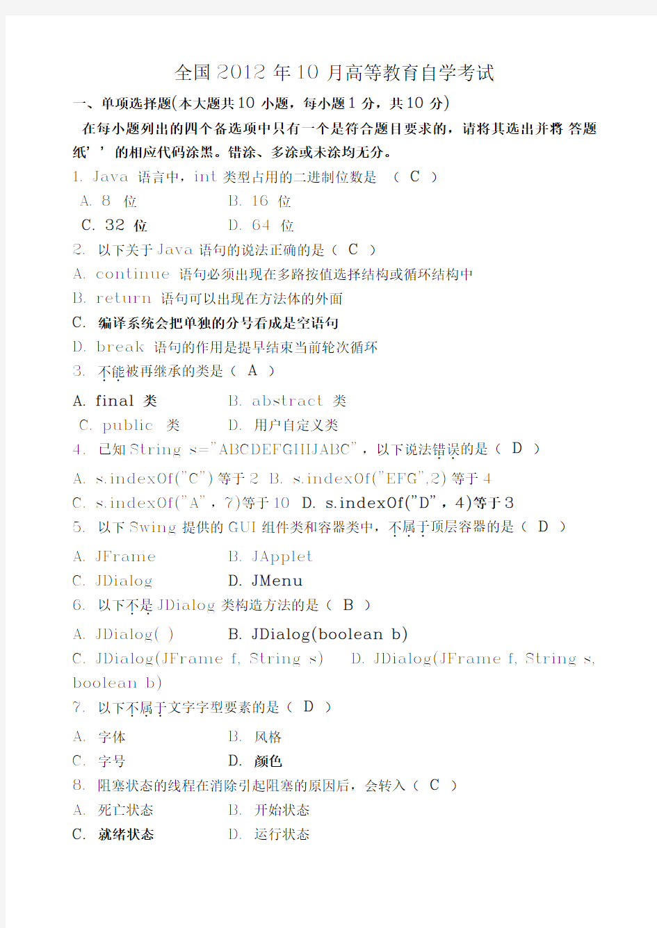 2012年10月 Java语言程序设计(一)试题答案