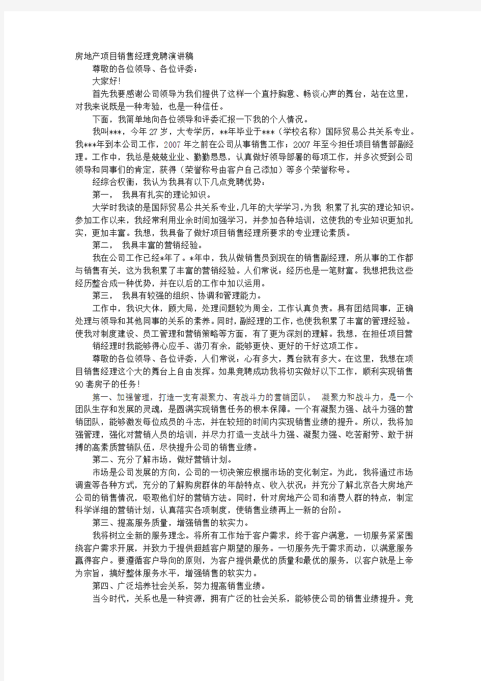 房产销售主管竞聘演讲稿