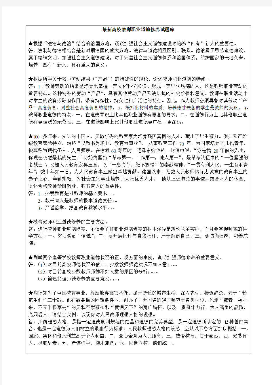 最新高校教师职业道德修养试题库