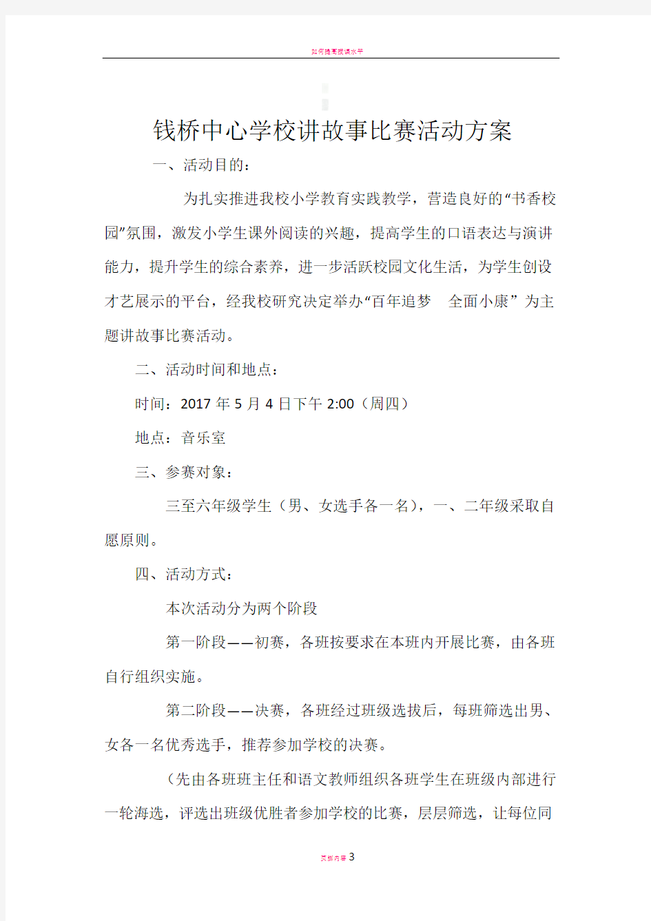 讲故事比赛活动方案14722