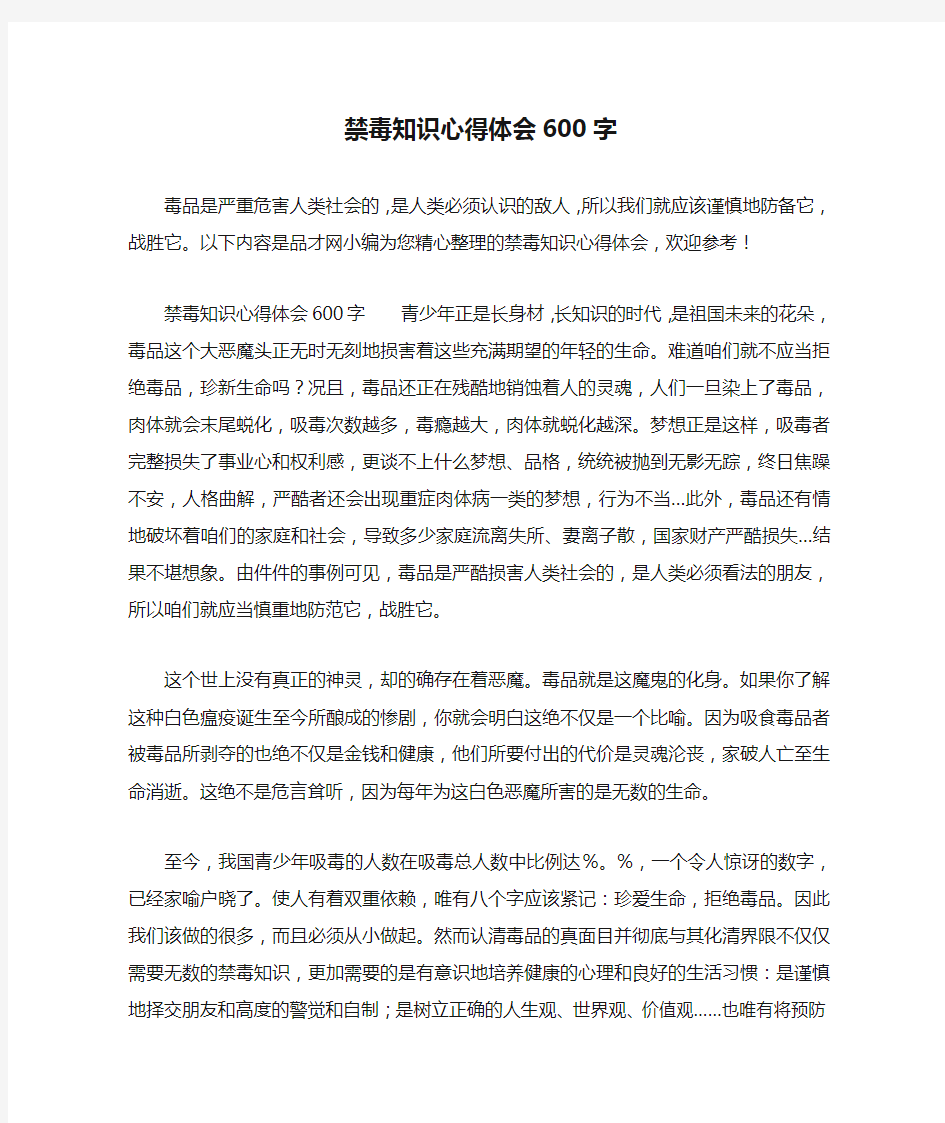 禁毒知识心得体会600字