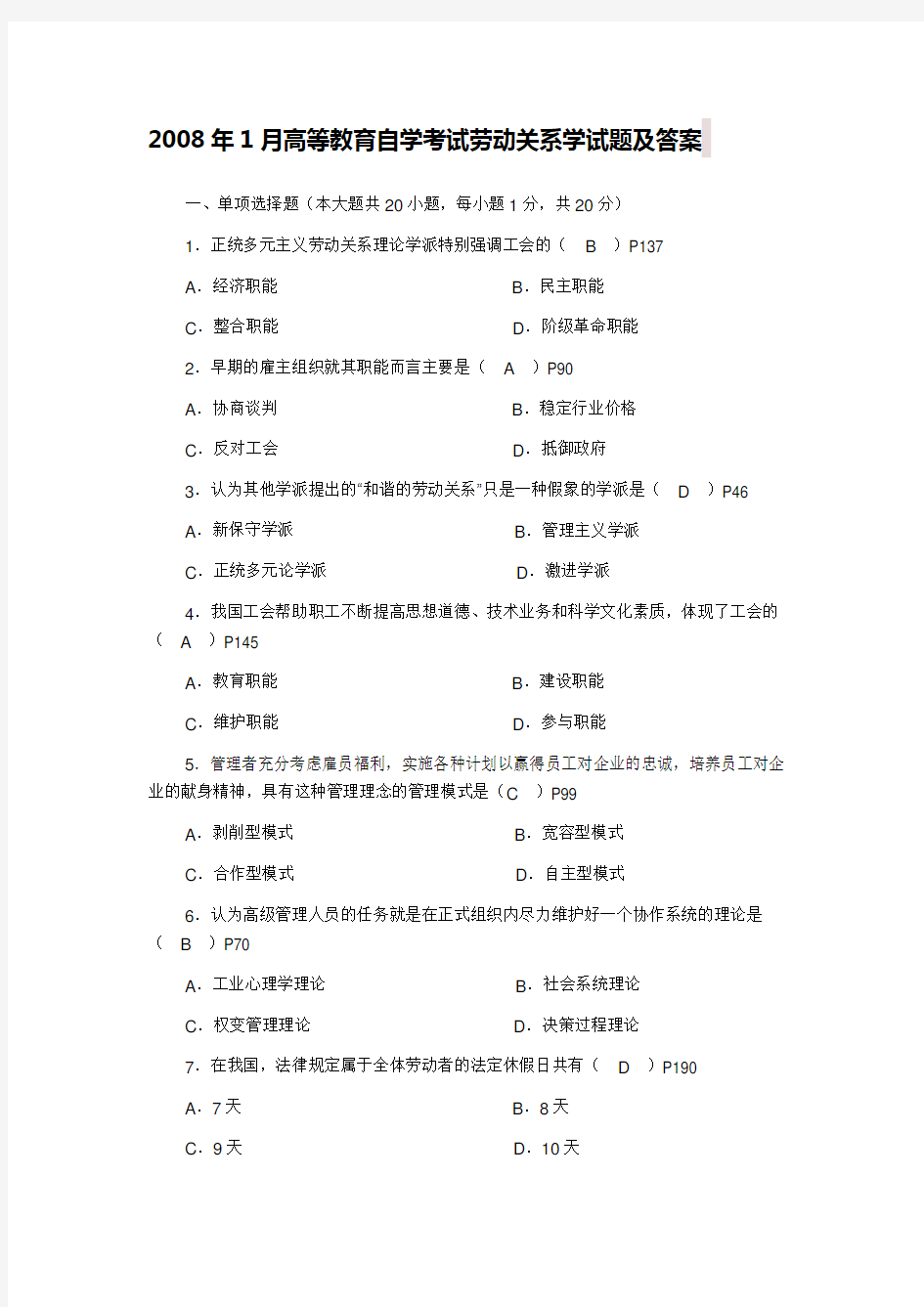 自考劳动关系学试题答案.docx