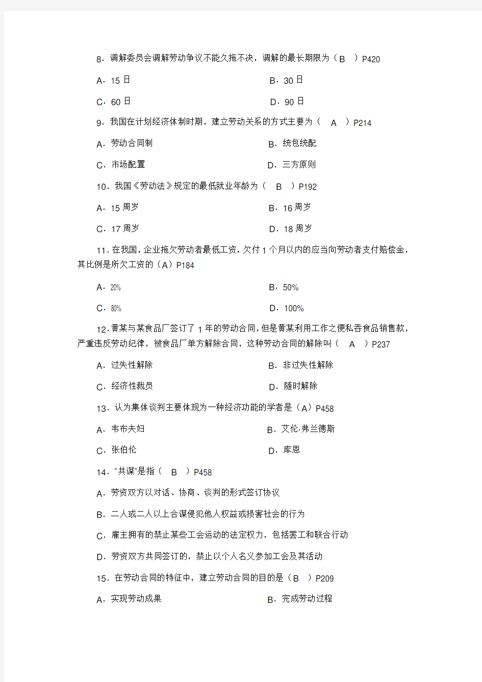 自考劳动关系学试题答案.docx