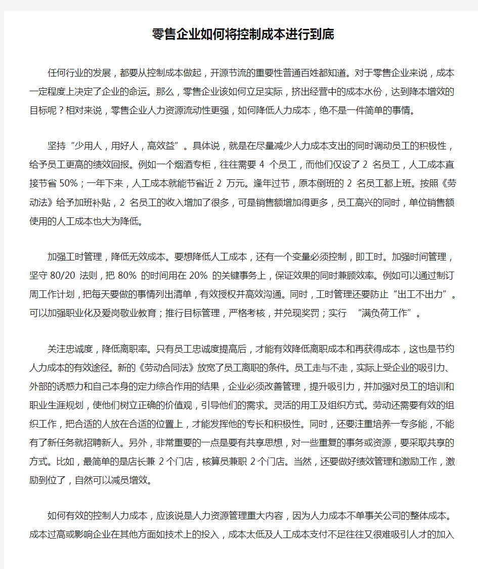 零售企业如何将控制成本进行到底