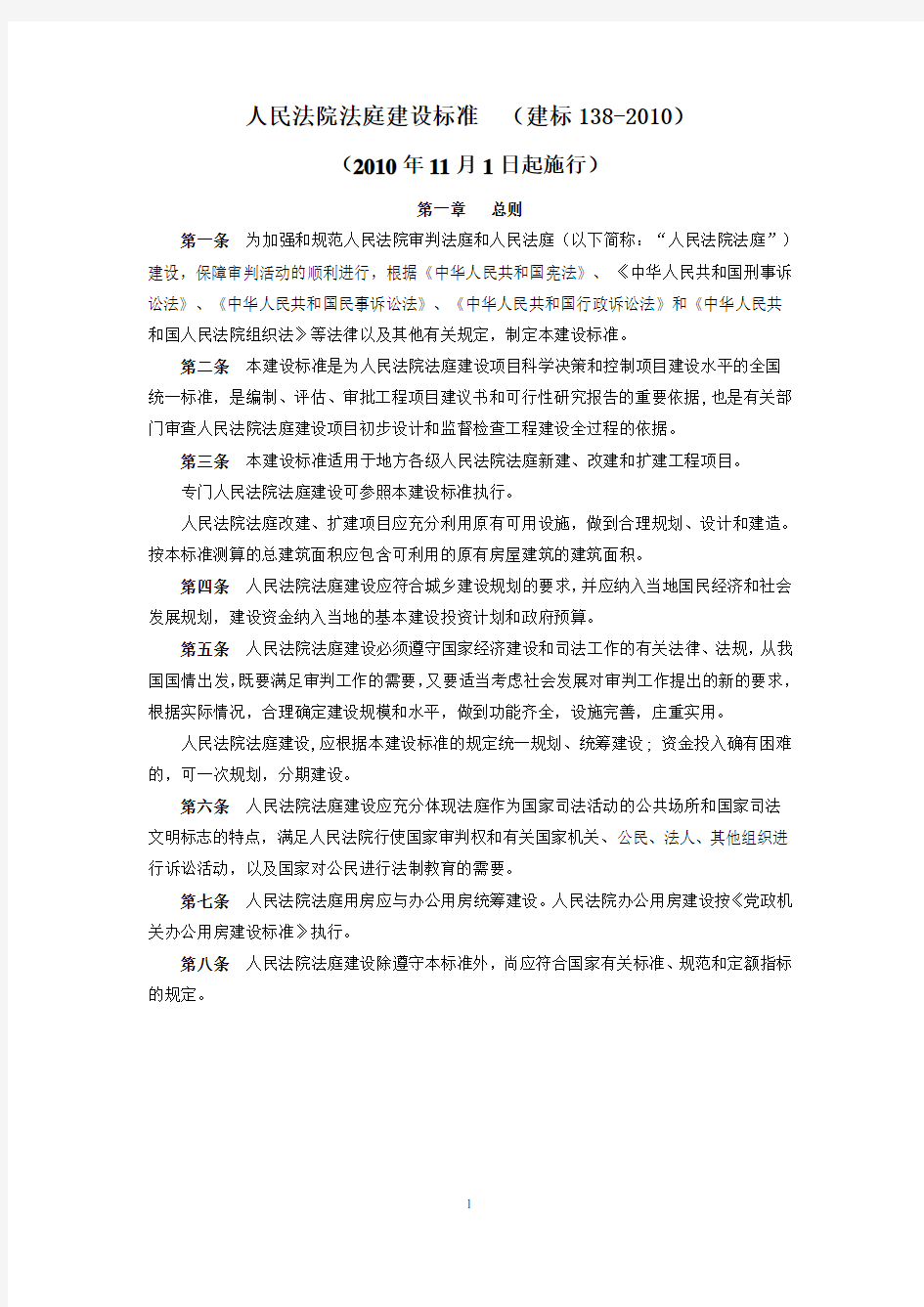 人民法院法庭建设标准(建标1382010).doc