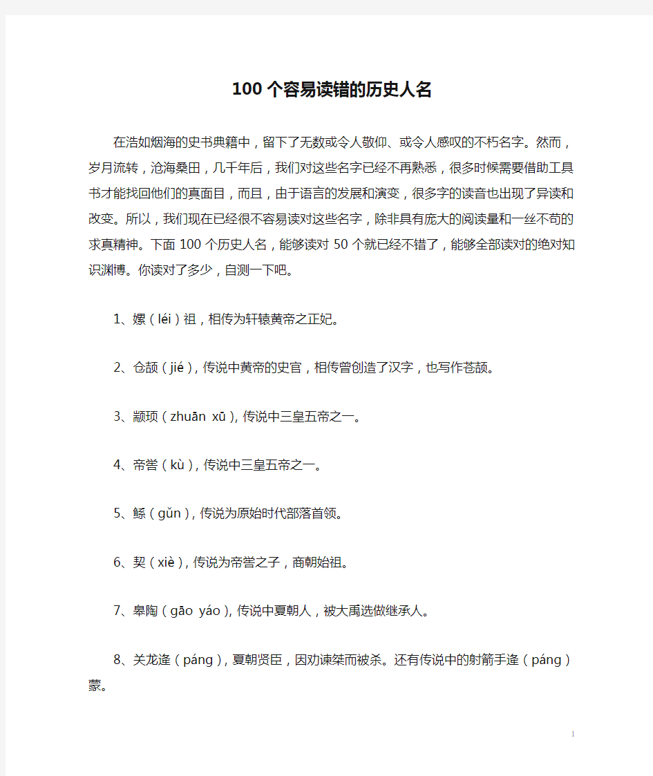 100个容易读错的历史人名