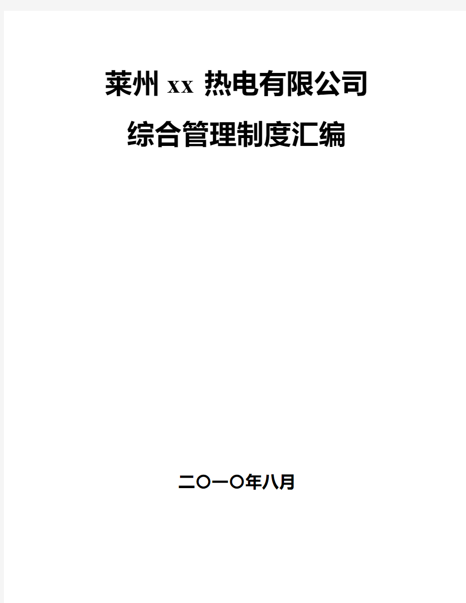 xx热电有限公司综合管理制度汇编