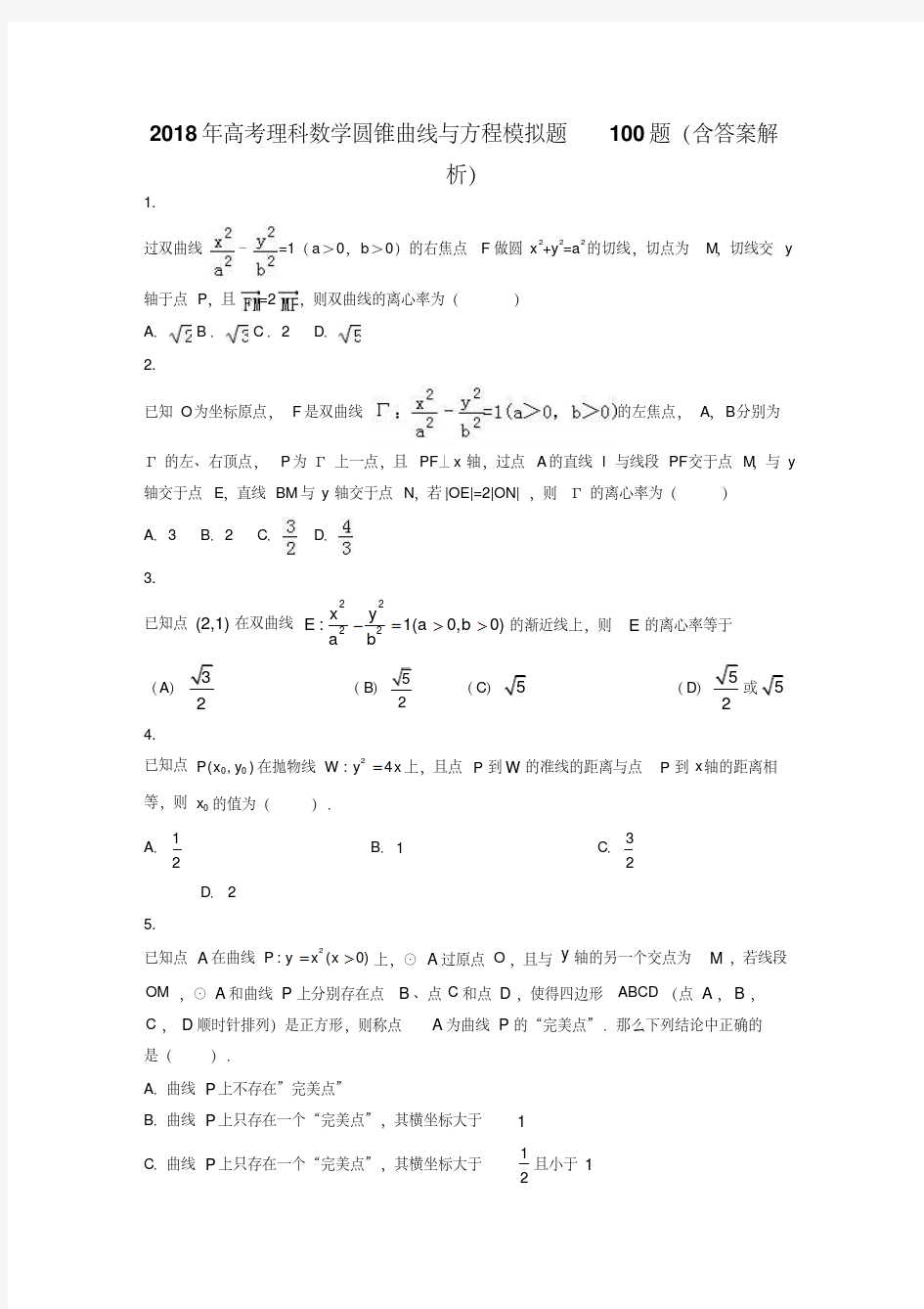 2018年高考理科数学圆锥曲线与方程100题(含答案解析)