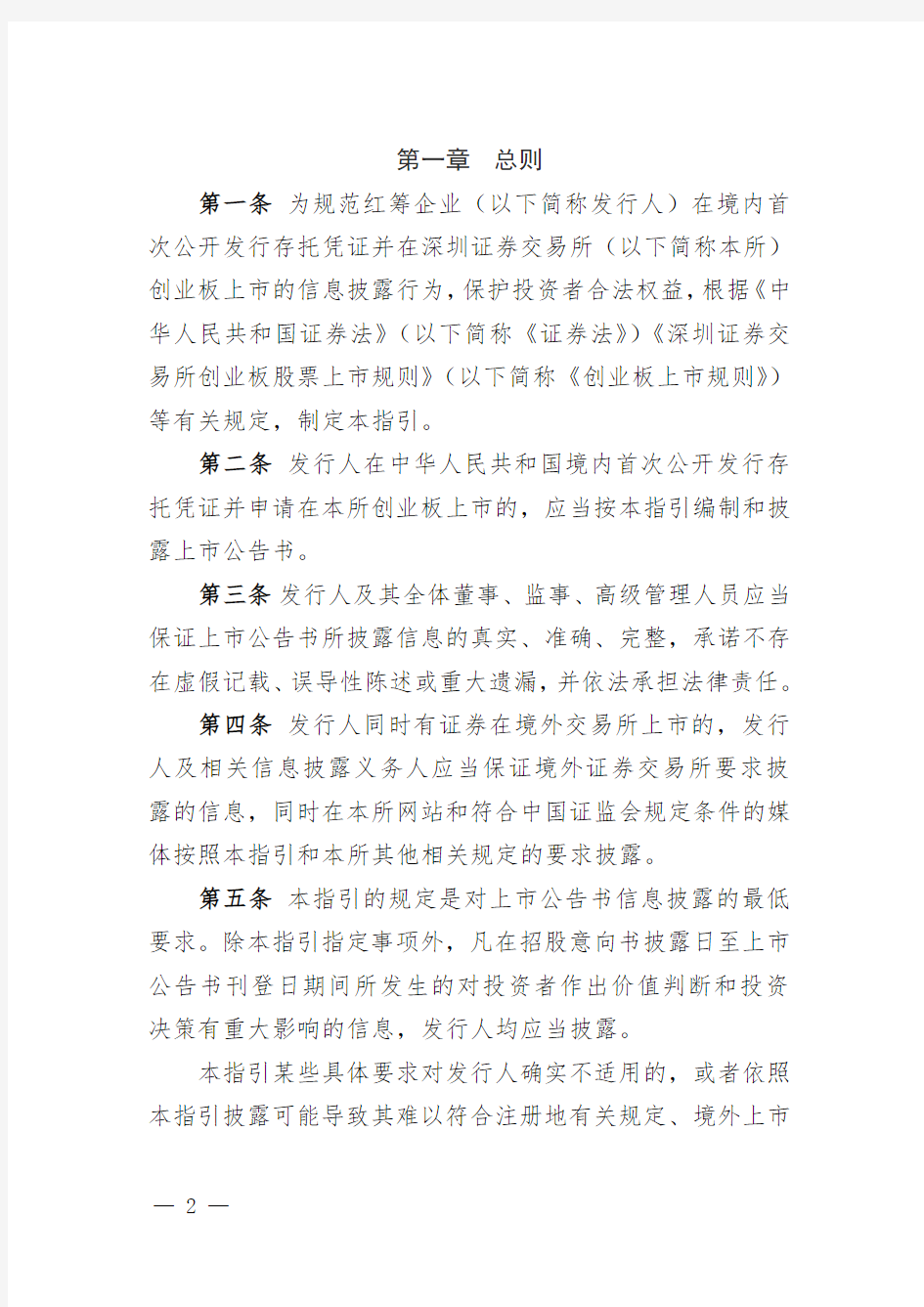 深圳证券交易所创业板存托凭证上市公告书内容与格式指引