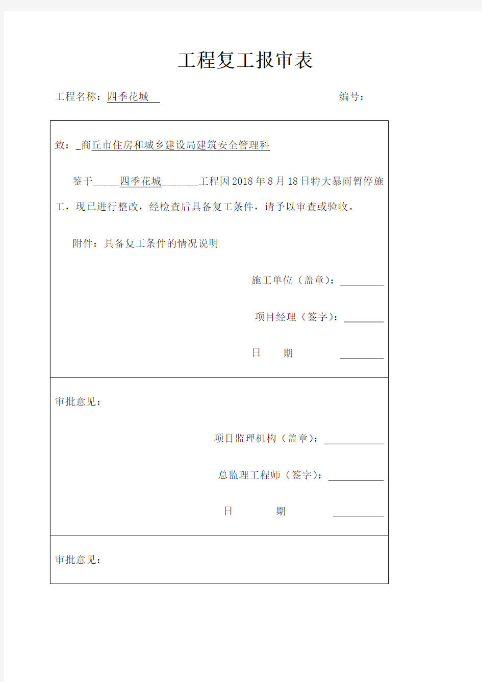 工程复工报告及申请