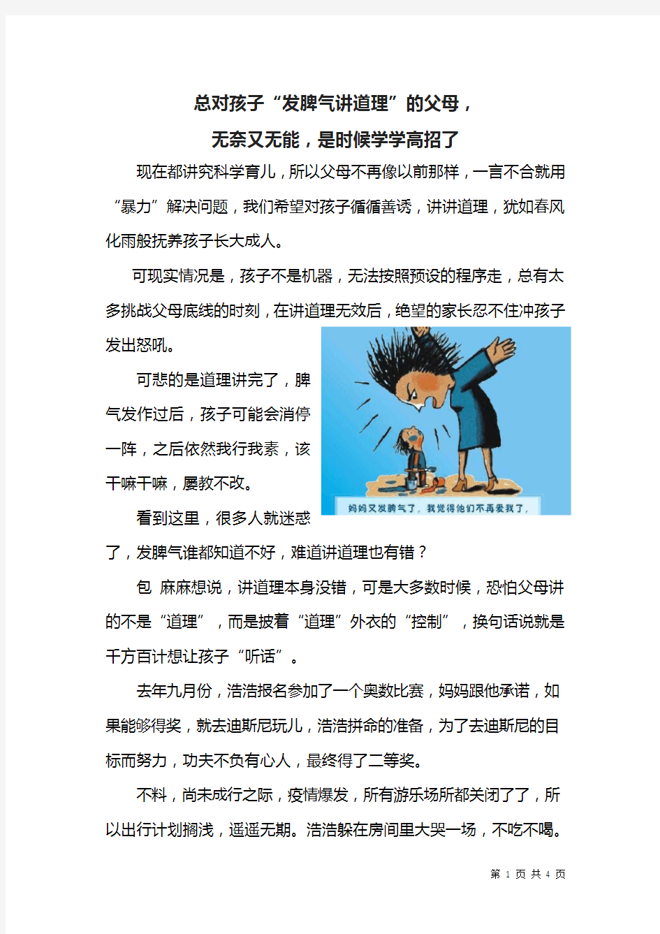 总对孩子“发脾气讲道理”的父母,无奈又无能,是时候学学高招了