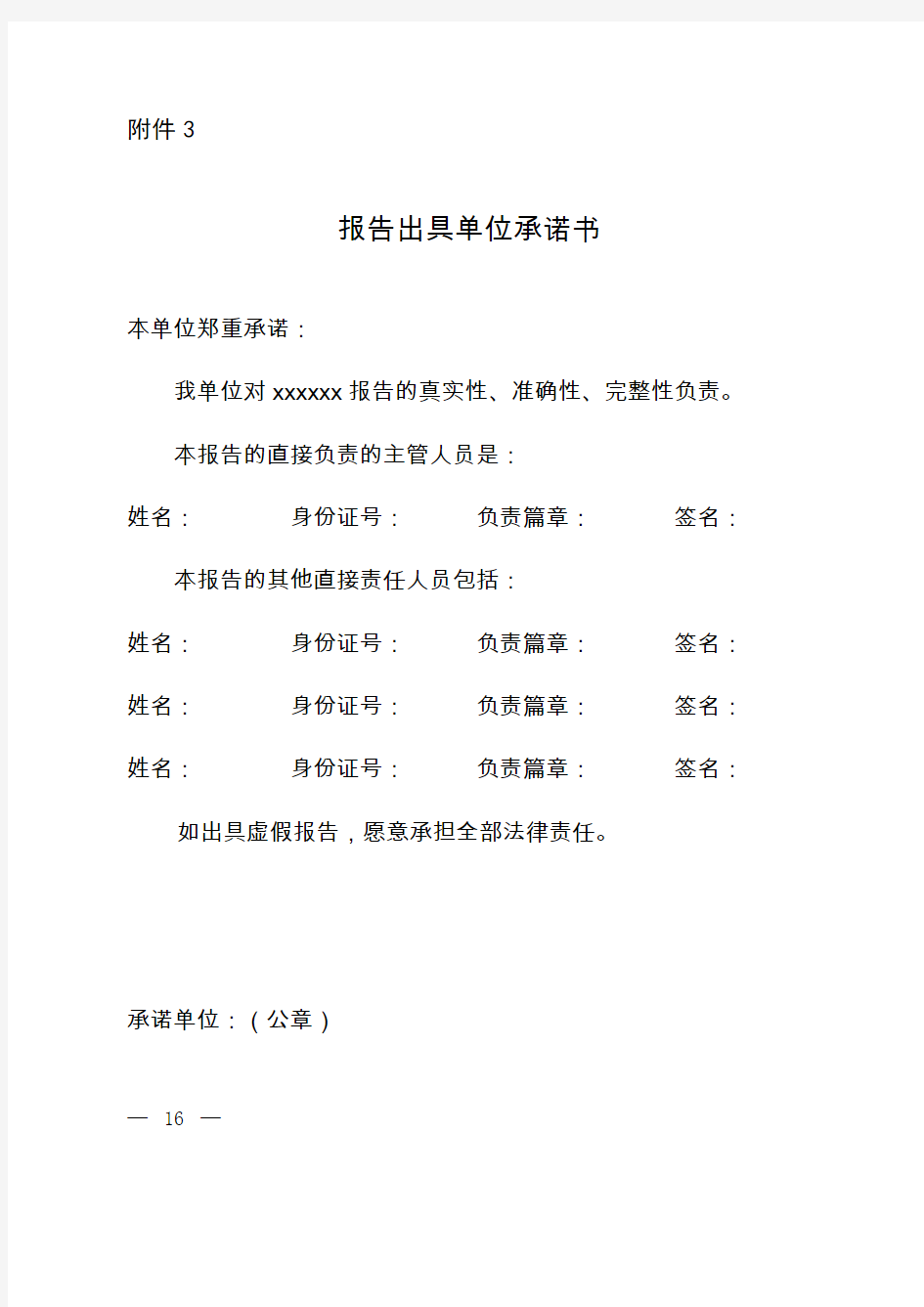 建设用地土壤污染状况调查、风险评估、风险管控及修复效果评估报告出具单位承诺书