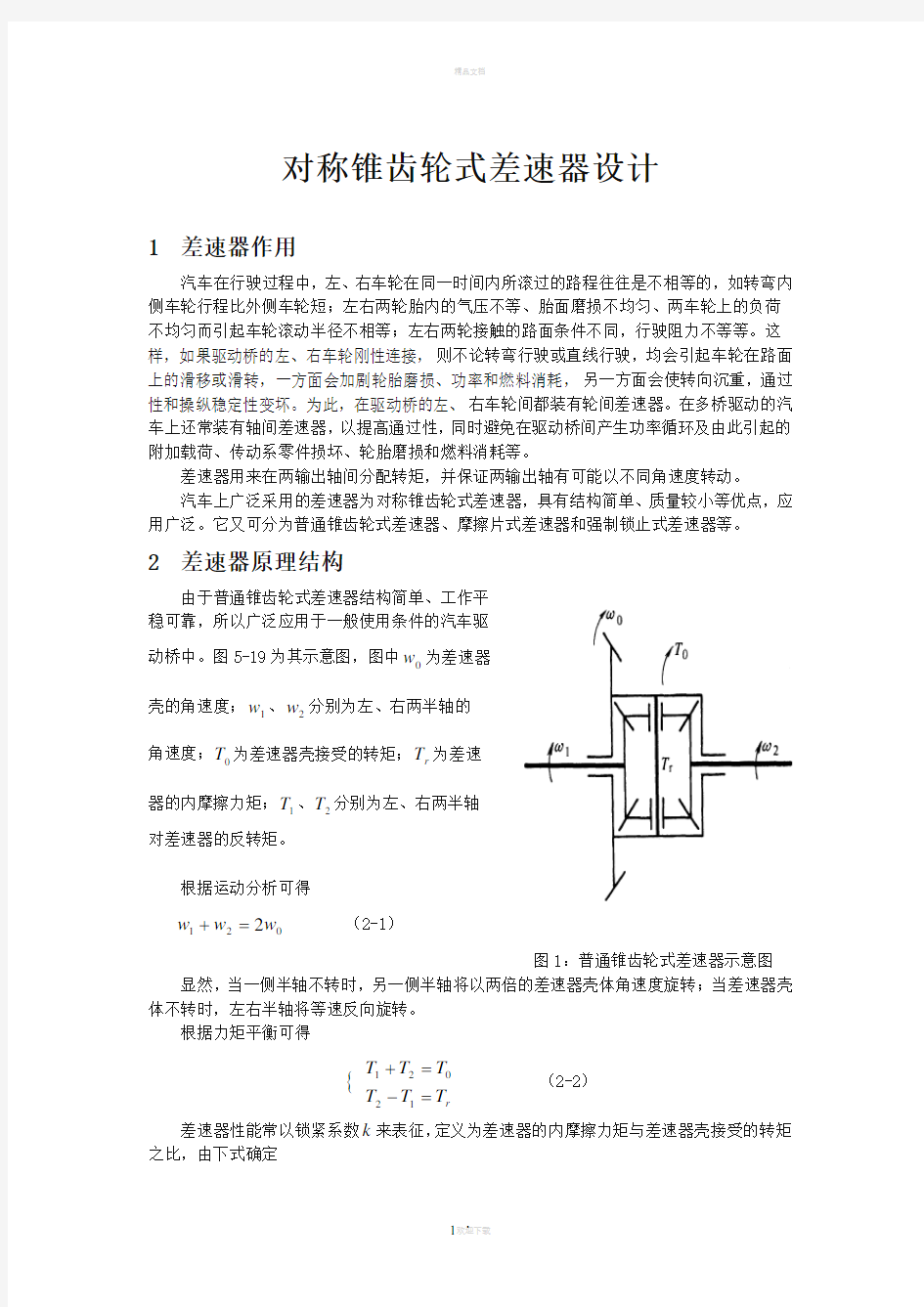 差速器设计说明书