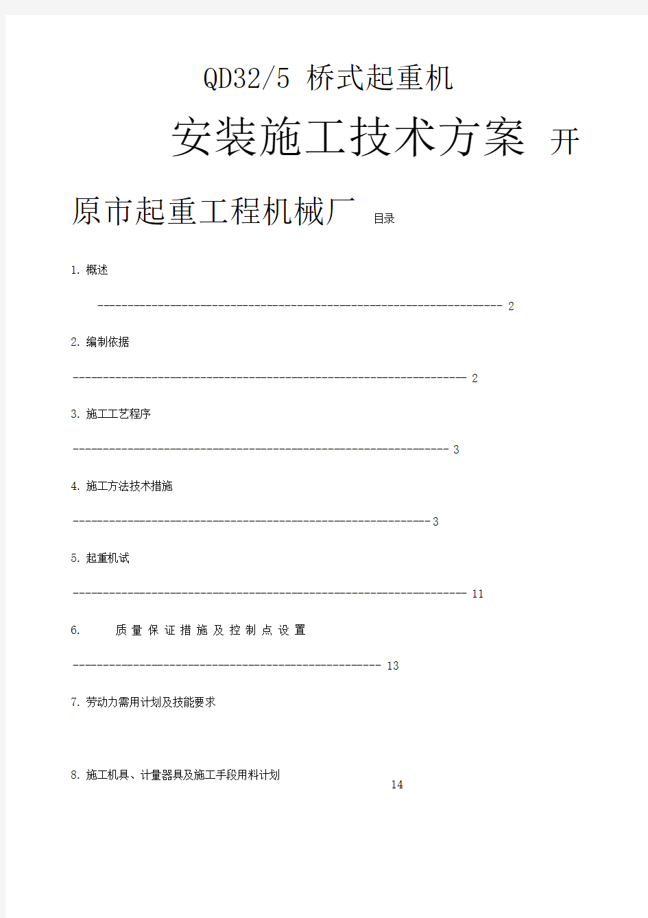 QD双梁桥式起重机安装施工方案